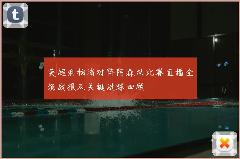 英超利物浦对阵阿森纳比赛直播全场战报及关键进球回顾