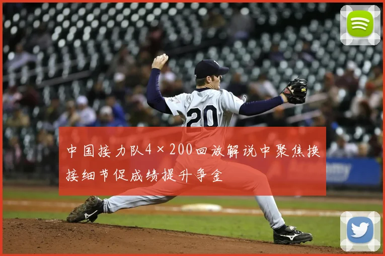 中国接力队4×200回放解说中聚焦换接细节促成绩提升争金