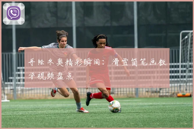 手绘冬奥精彩瞬间：滑雪简笔画教学视频盘点