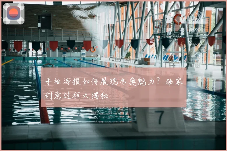 手绘海报如何展现冬奥魅力？独家创意过程大揭秘