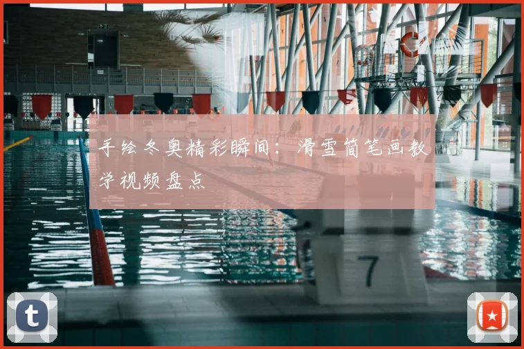 手绘冬奥精彩瞬间：滑雪简笔画教学视频盘点